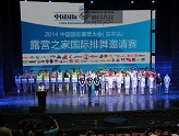 2014中国国际露营大会（东平站）露营之家国际排舞邀请赛
