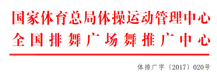 {号外} 全国广场舞教练员|裁判员2017培训班招生