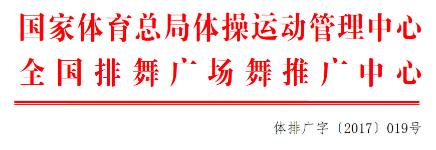 {号外} 全国排舞教练员|裁判员2017培训班招生